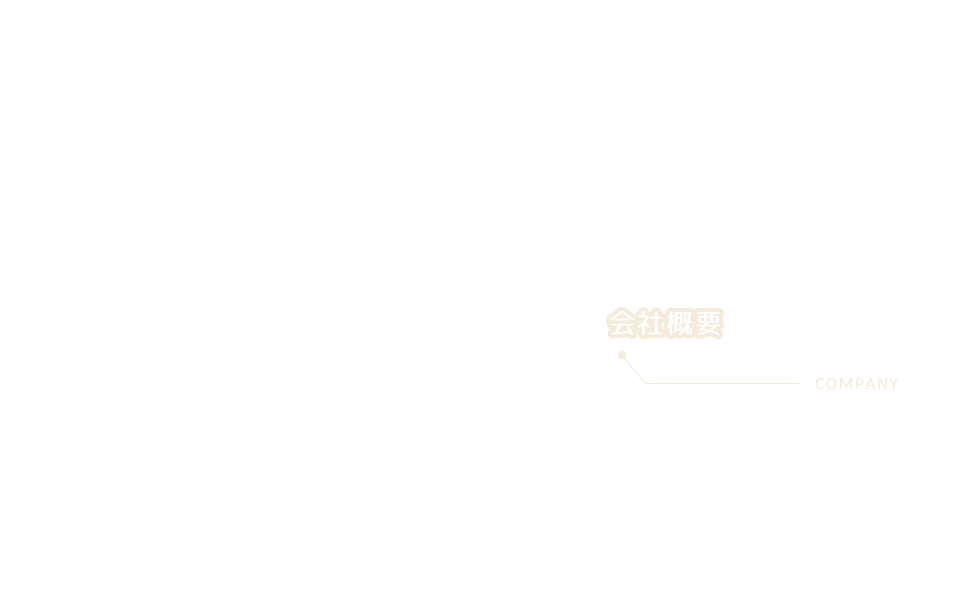 会社概要